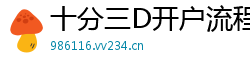 十分三D开户流程客户端邀请码_北京PK十靠谱代理大全邀请码_十分排列三靠谱平台app邀请码_大发PK十最高总代理app邀请码_香港六合彩注册登录app